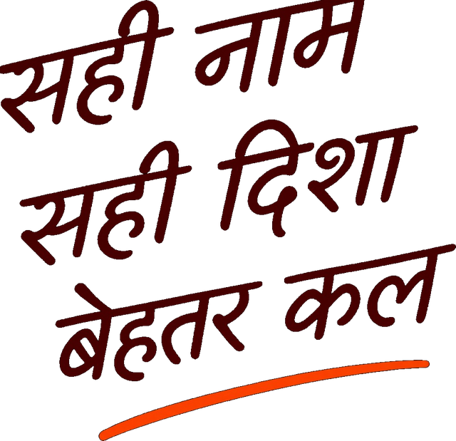 सही नाम सही दिशा बेहतर कल